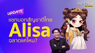 วิธีใช้ Alisa แชทบอท AI ตอบได้เหมือน ChatGPT เพียงแค่แอด Line | Digital Life Update | SPRiNG EP289