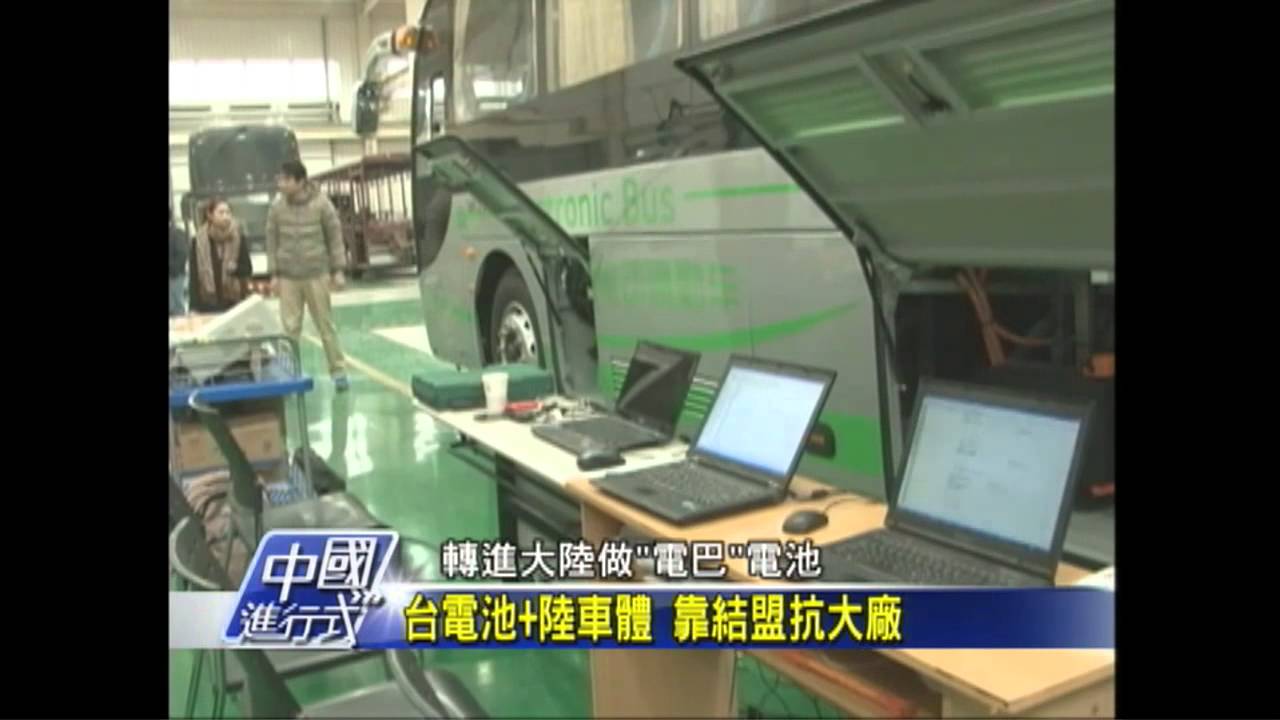 【中國進行式】團結力大! 台商「電巴聯盟」攻陸