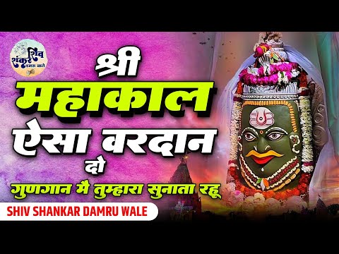 श्री महाकाल ऐसा वरदान दो गुणगान तुम्हारा सुनाता रहूं लिरिक्स