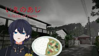 いえのあじ　【短編ホラー】