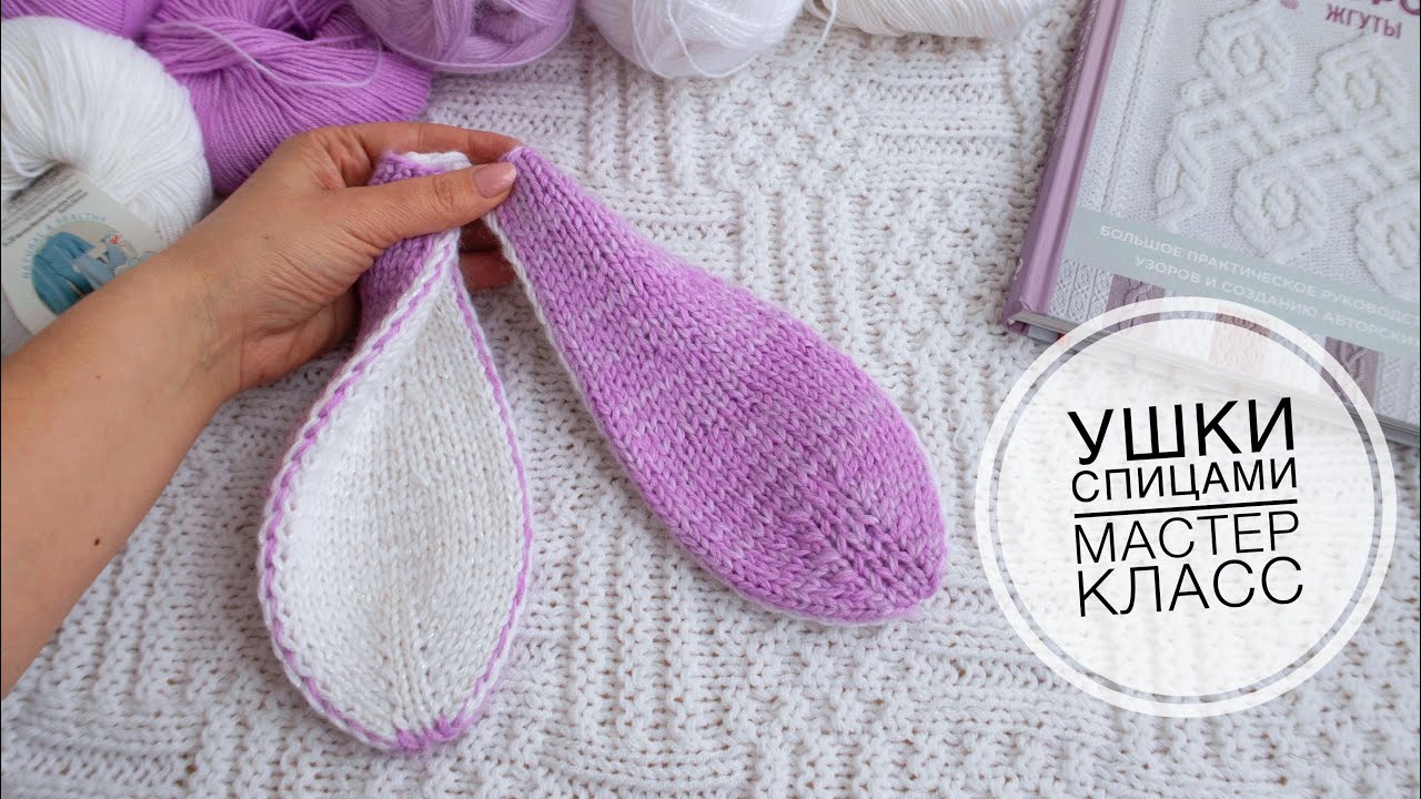 Милые Заячьи ушки спицами для шапки и не только Мастер класс