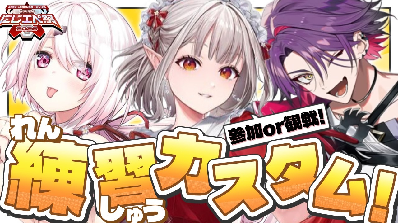 【APEX】#にじエペさい2026 練習カスタム 大会前日！神視点もあるかもないかも【にじさんじ/える】