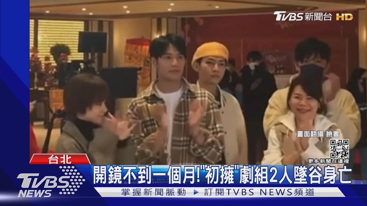 《初擁》2工作人員墜谷!炎亞綸開罷工第一槍:暫停合作
