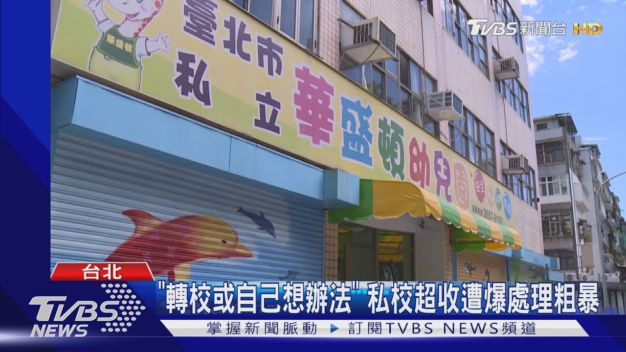 「轉校或自己想辦法」 私校超收遭爆處理粗暴