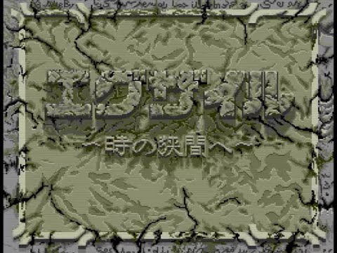 エグザイル 時の狭間へ