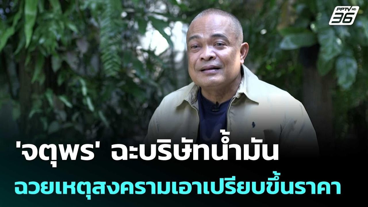 'จตุพร' ฉะบริษัทน้ำมันฉวยเหตุสงครามเอาเปรียบขึ้น?