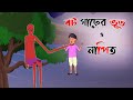 বট গাছের ভূত ও নাপিত Bangla Cartoon Thakurmar Jhuli Samadhan Chacha 