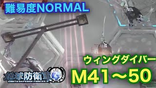 #5【地球防衛軍4】ウィングダイバー難易度ノーマルオフソロM41~50