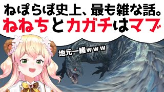 - ねねちとカガチは地元が一緒。ねぽらぼ史上最も雑な話。【桃鈴ねね 尾丸ポルカ 雪花ラミィ 獅白ぼたん ホロライブ 切り抜き動画】
