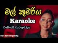 Mal Kumariya Karaoke මල් කුමරිය Without Voice With Lyrics Daffodil Kadupitiya