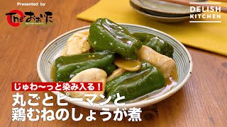 じゅわ～っと染み入る！丸ごとピーマンと鶏むねのしょうが煮