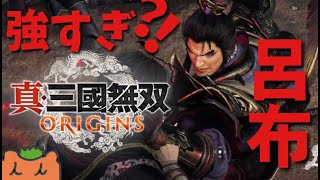 新作体験版の呂布が強すぎるらしいので戦ってみた【真・三國無双 ORIGINS】