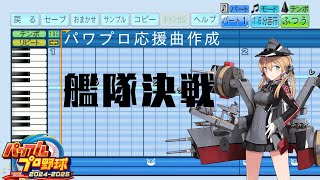 【パワプロ2024応援曲】♪艦隊決戦【艦これ】