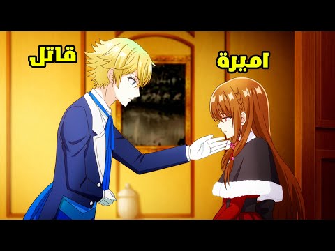بنت بتنتقل لعالم اخر علي شكل اميرة وبتقع في حب شاب وسيم عايز يقتلها🔥 - ملخص انمي