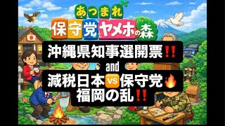 沖縄県知事選開票‼️and減税日本🆚保守党🔥福岡の乱‼️#百田尚樹　#有本香　#保守党　#河村たかし　#減税日本　#北村晴男　#竹上ゆうこ  #高市早苗　 #リハック　#アベプラ　#小泉進次郎