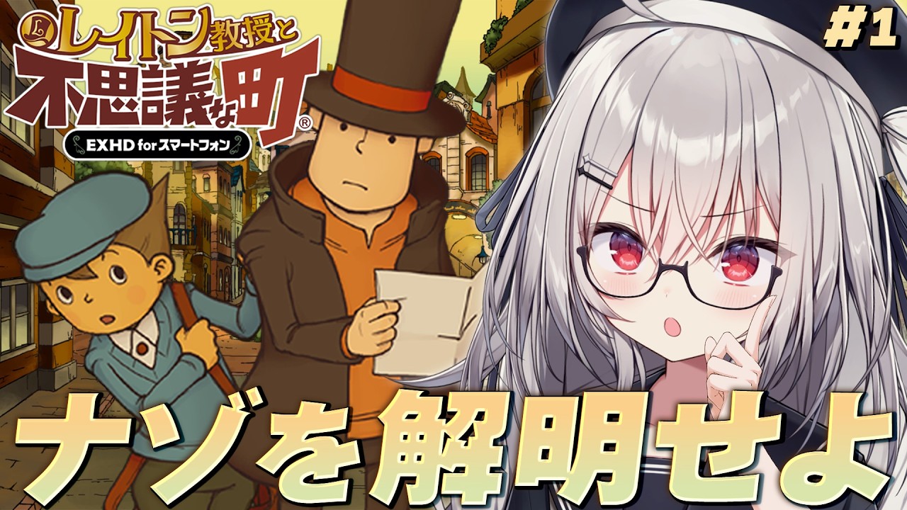 【 レイトン教授と不思議な町 】僕と一緒にナゾを解明せよ！#1【 領国つかさ / すぺしゃりて 】