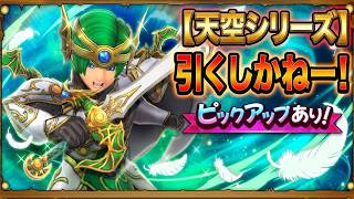 天空ガチャ140連で当てる！！！【ドラゴンクエストスマッシュグロウ】