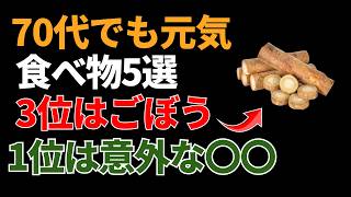 【健康長寿】年齢を重ねても元気な人の食べ物5選｜3位はごぼう｜1位はまさかの〇〇｜健康ライフ