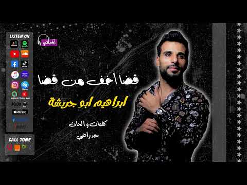 قضا اخف من قضا ابراهيم ابو جريشة