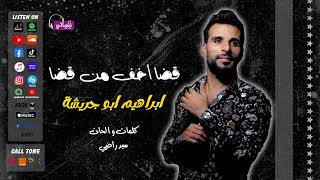 كلمات اغنية قضا اخف من قضا ابراهيم ابو جريشة