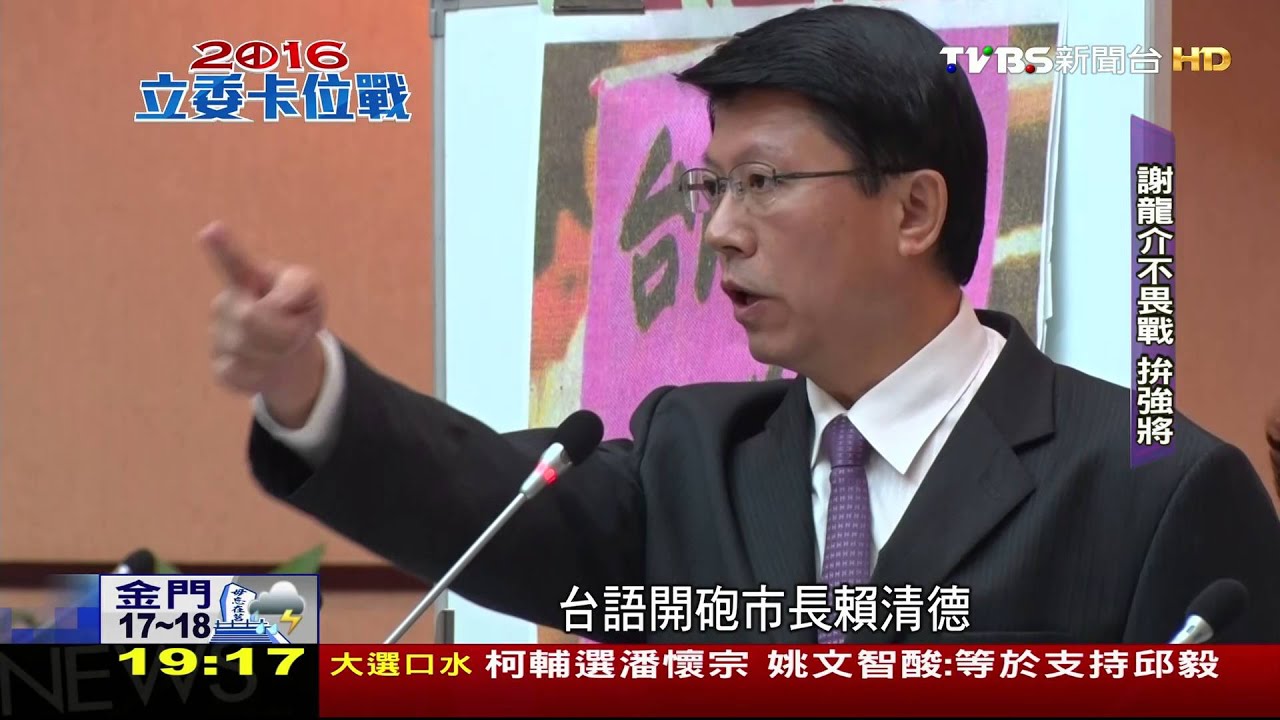 陳亭妃vs.謝龍介選戰數度拚搏　今第五度交手