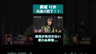 【東城りお】光速の和了！！ #abema #麻雀 #mリーグ #mリーグ切り抜き #東城りお #パチンコ