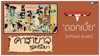 คาราบาว - ดอกเบี้ย 【Official Audio】