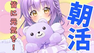 【朝活雑談】おはよう！月曜日の朝から皆を応援！💜【初見さん歓迎】【JPVtuber / 浅井音紫】【バーチャルVtuber】