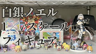ホロライブプロダクション 白銀ノエル 1/7 完成品フィギュア