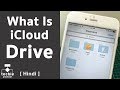 What is iCloud Drive? How iCloud Drive Works? Techie Prashant | HINDI