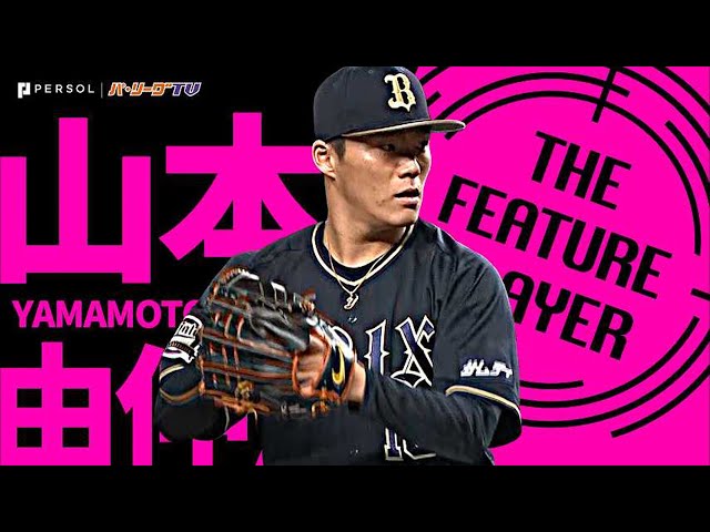 バファローズ・山本由伸 「これぞエース」『チームの開幕連敗記録を止めた』8回無失点の快投 《THE FEATURE PLAYER》