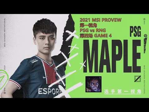 MSI第一视角PROVIEW 2021 Semifinals PSG vs RNG GAME4 PSG.Maple Sylas Mid-Season Invitational