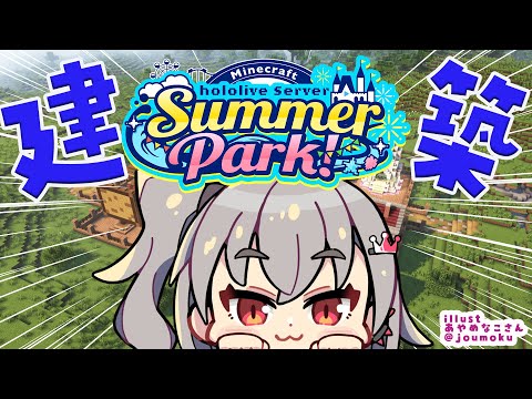 【  Minecraft  】#ホロ鯖サマーパーク ！リオナも建築していくぞ✨【ホロライブ DEV_IS 響咲リオナ】
