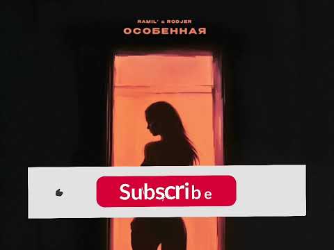Ramil', RODJER - Особенная (Новинка 2023)