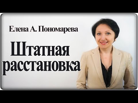 Как оформить штатную расстановку – Елена А. Пономарева