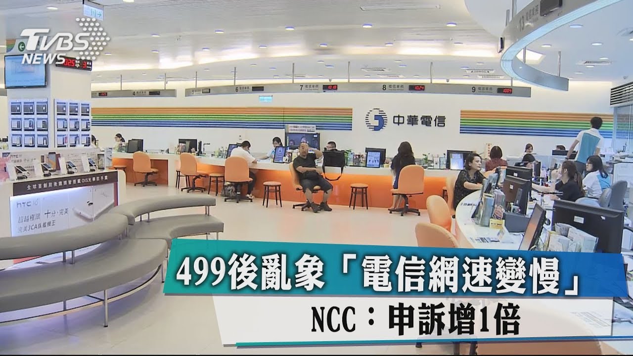 499後亂象「電信網速變慢」 NCC:申訴增1倍