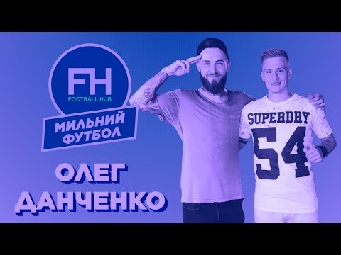 Мильний футбол. Олег Данченко