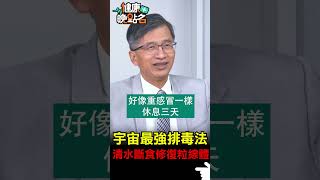 宇宙最強排毒法  清水斷食修復粒線體
