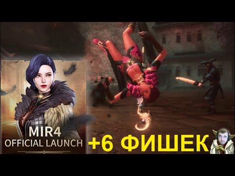 MIR 4 | 6 ПОЛЕЗНЫХ ФИШЕК ИГРЫ ⚔️ ЖЕТОНЫ - КАРМА - СПАМ #8