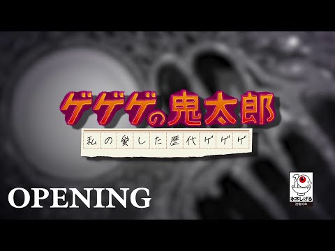 主題歌「ゲゲゲの鬼太郎」Ado