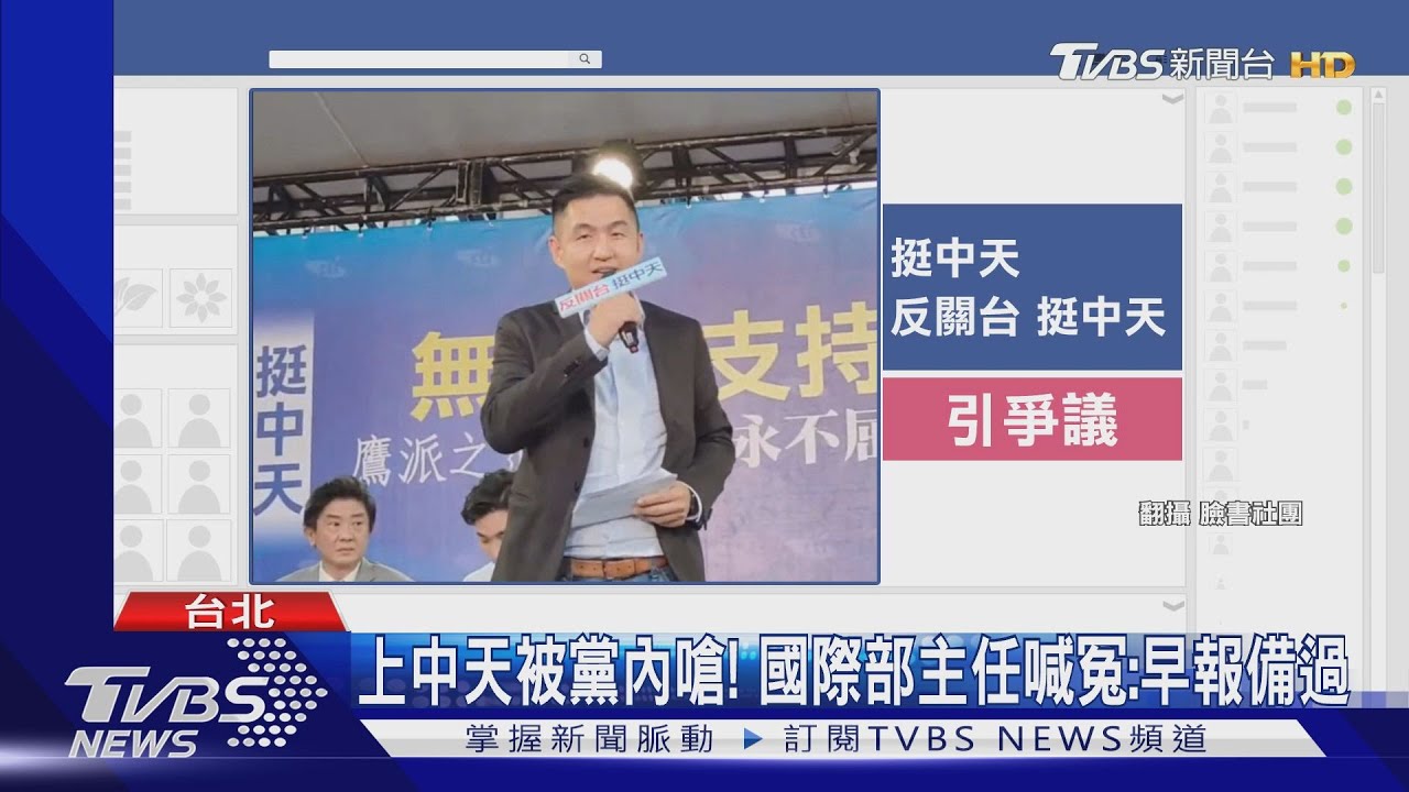 上中天被黨內嗆! 國際部主任喊冤:早報備過