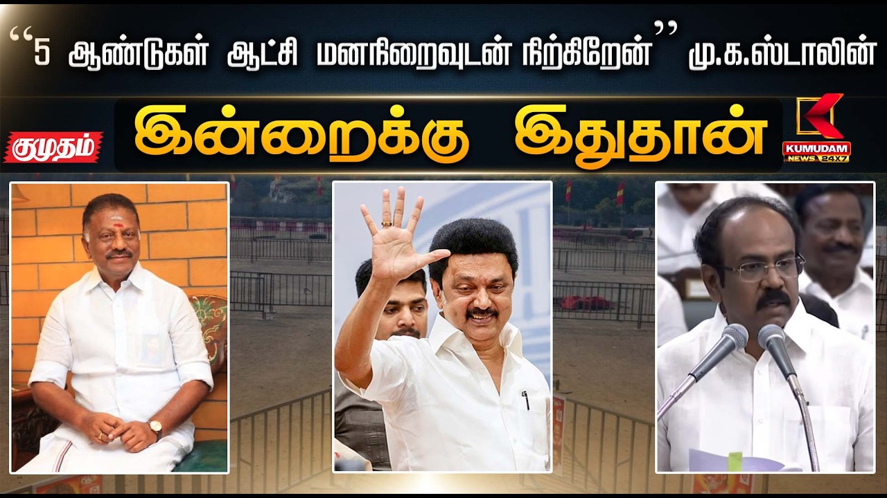 இன்றைக்கு இதுதான்.. “5 ஆண்டுகள் ஆட்சி – மனநிறைவுடன் நிற்கிறேன்” – மு.க.ஸ்டாலின் | CM Stalin