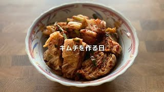 キムチを作る日　EP.4