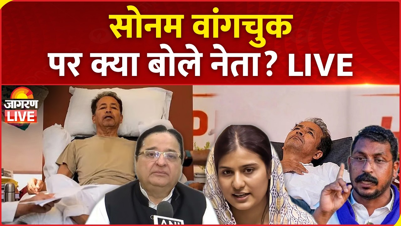 Sonam Wangchuk Hunger Stirke News LIVE: सोनम वांगचुक पर क्या बोले नेता? LIVE | Iqra Hasan |Hospital