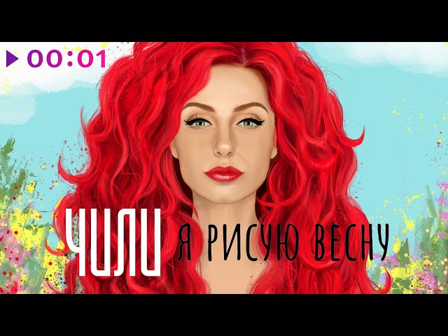 Чи-Ли - Я Рисую Весну (lnstrumental & Acapella)