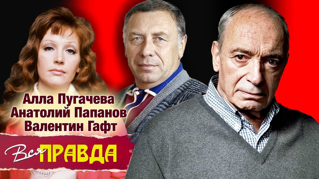 Алла Пугачева, Анатолий Папанов, Валентин Гафт. Вся правда