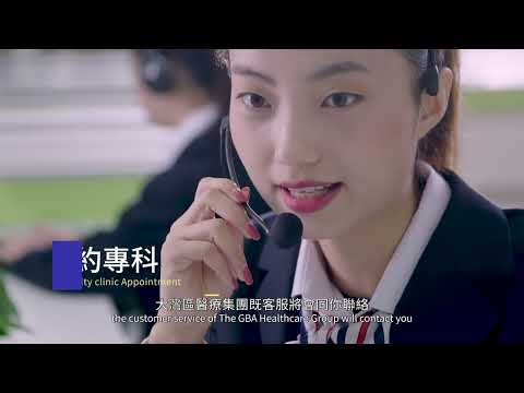 大灣區醫療集團跨境醫療服務介紹
