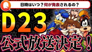 👑緊急速報👑D23のKHステージ『DEEP DIVE』が配信決定！日時は？どこで観れる？公開される情報は？【KINGDOM HEARTS/キングダムハーツ/考察/最新情報】