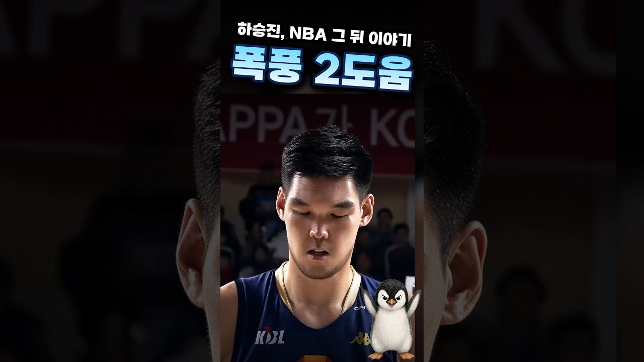 폭풍 2도움 하승진, 한국 와서 우승 두 번