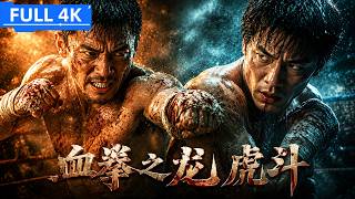 ENGSUB【血拳之龙虎斗 Blood First】昔日好兄弟反目成仇！| 动作 | 关智斌/柏华力·莫高彼斯彻/李茂 | YOUKU MOVIE | 优酷电影